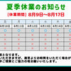 夏季休業日と配送について