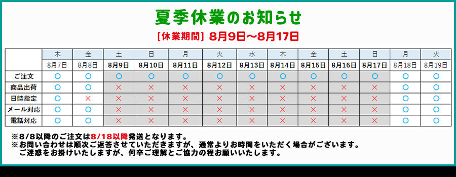 夏季休業日と配送について