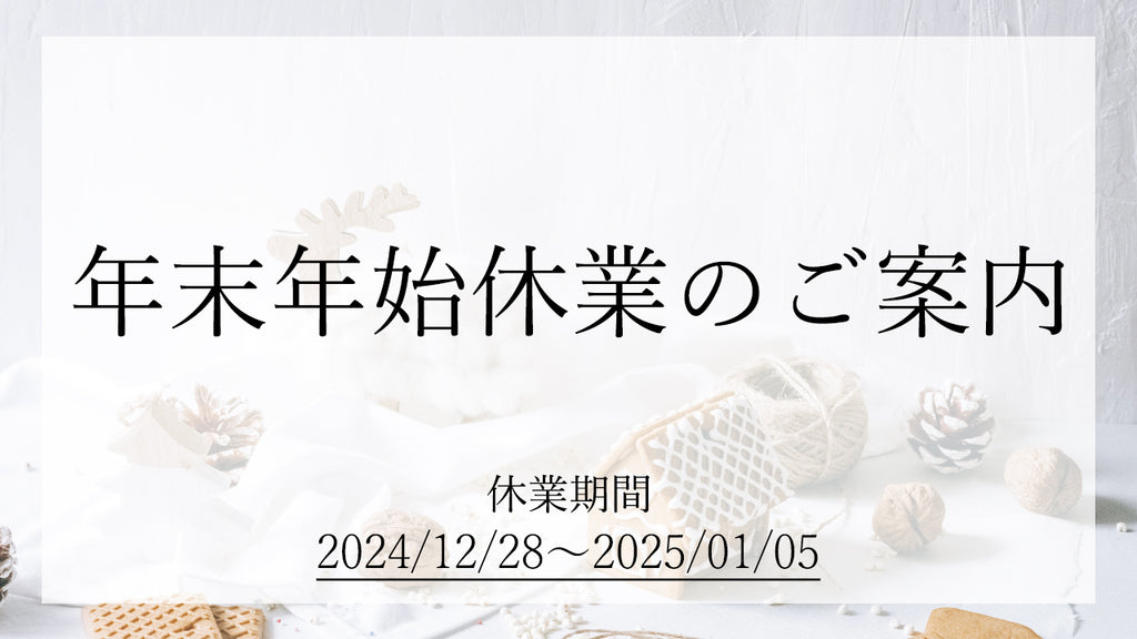 年末年始休業日と配送について